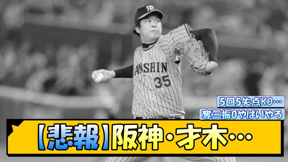 【悲報】阪神・才木…【なんJ/2ch/5ch/ネット 反応 まとめ/阪神タイガース/岡田監督】