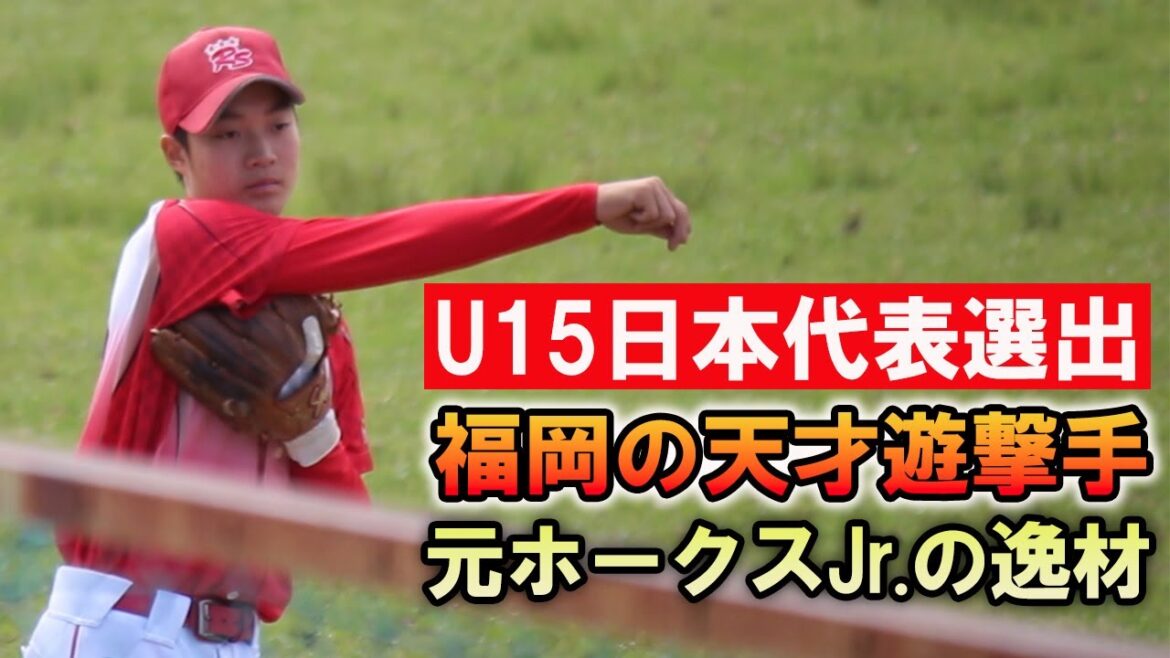 【U15日本代表選出】元ホークスJr.の逸材・中島齊志の抜群の打撃センスに注目
