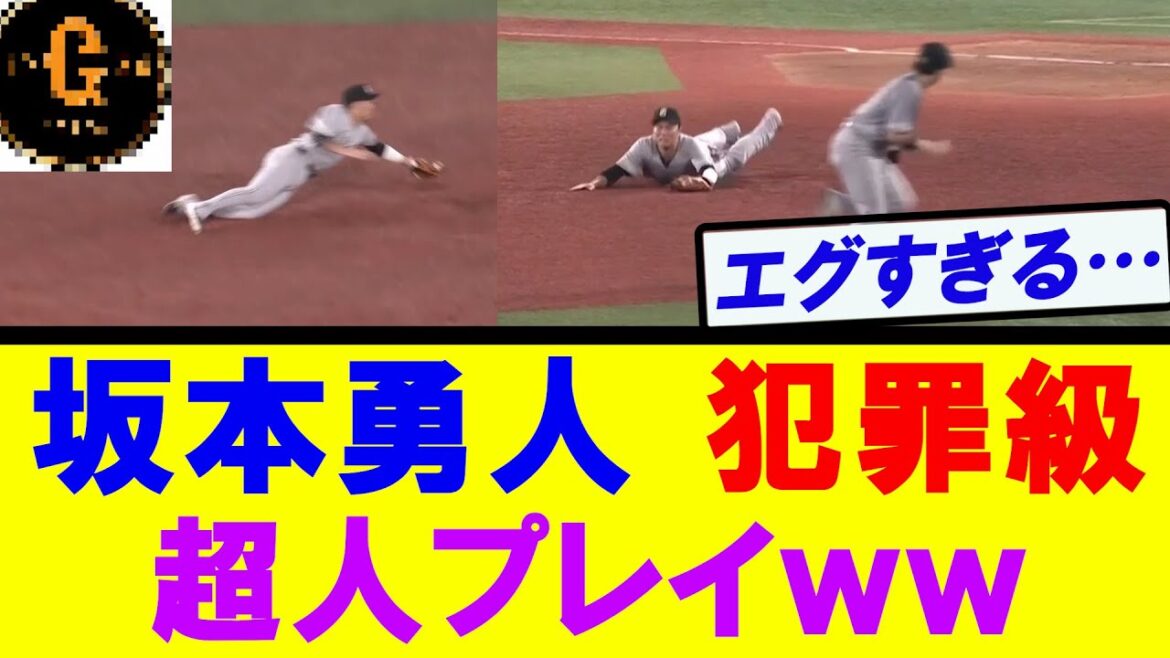 【坂本勇人】天才的スーパープレイを魅せるｗｗｗ