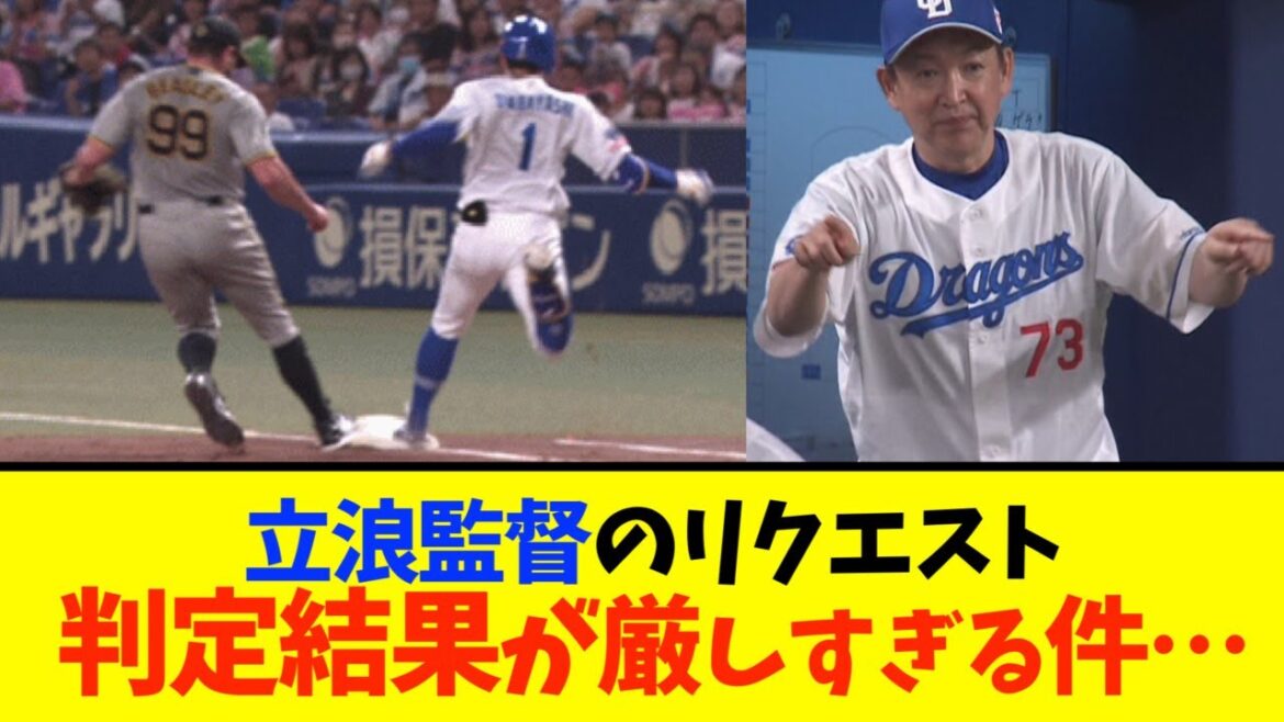 【威厳？】3回裏、立浪監督リクエストの判定…
