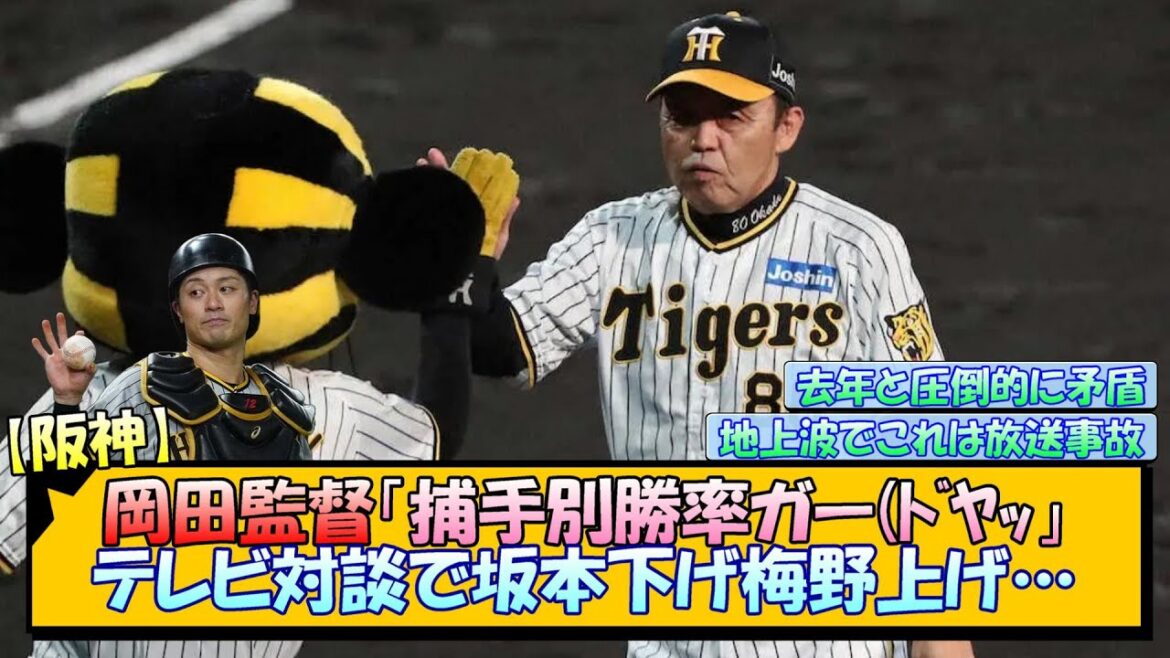 【阪神】岡田監督「捕手別勝率ガー(ﾄﾞﾔｯ」テレビ対談で坂本下げ梅野上げ…【なんJ/2ch/5ch/ネット 反応 まとめ/阪神タイガース/岡田監督】
