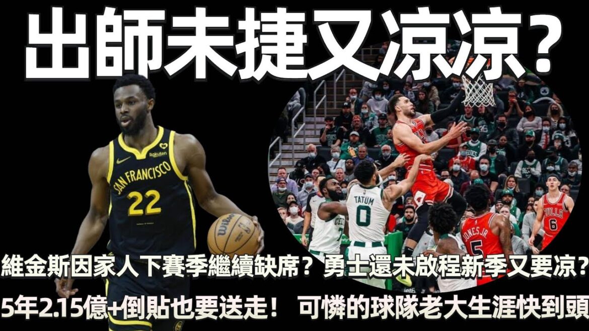 出師未捷又凉凉？ 下賽季他預計繼續缺席？ 維金斯因家人病重入院！ 勇士還未啟程新季又要凉？ 5年2.15億美元，倒貼也要送走！ NBA可憐的球隊老大，生涯快到頭了！