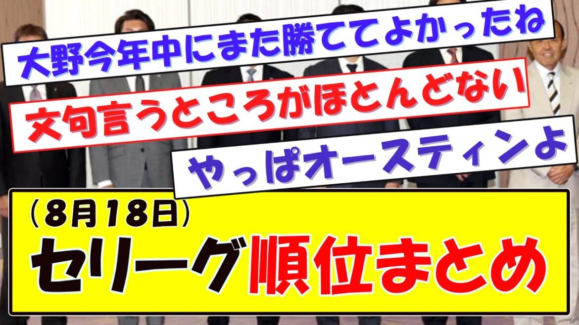 (８月１８日)セリーグ順位まとめ