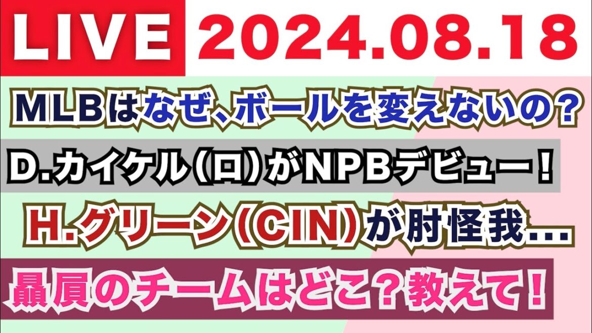【2024.08.18】朝から生MLB！メジャーリーグ情報を楽しく愉快にお届け！