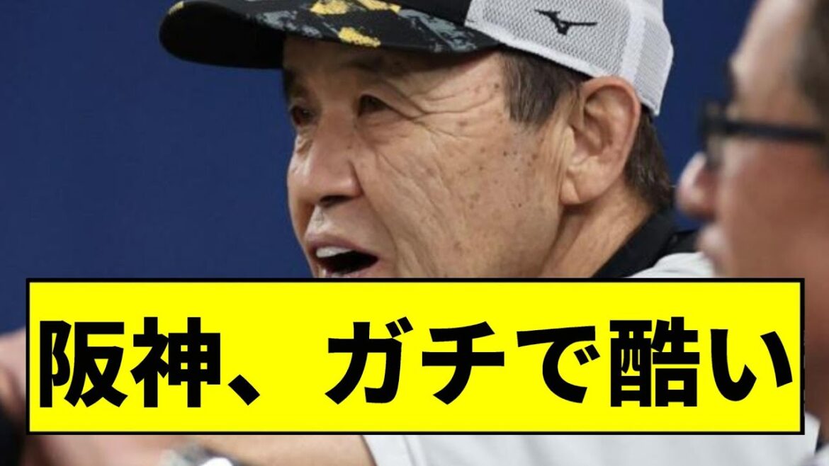 【阪神】ガチで酷い...【2chスレ】