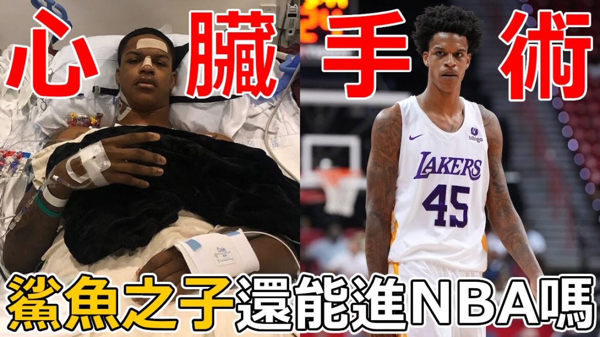 天賦比肩大鯊魚，本應在NBA征戰四方，卻因為心臟手術因病缺席。大鯊魚O'Neal之子Shareef O'Neal還能進NBA嗎？