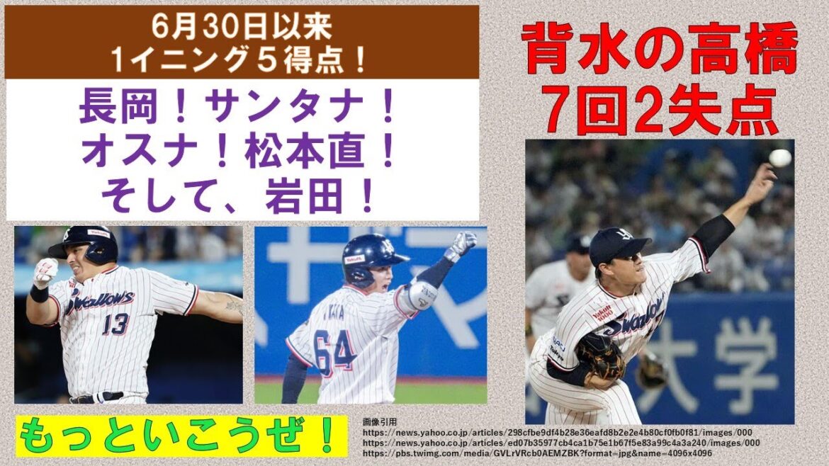 【実に6月30日以来】1イニング一挙5得点！長岡・サンタナ・オスナ・松本直・そして岩田まで繋がった！背水の高橋7回2失点4勝目！さあ、もっといこうぜ！【そんな時に奥川・・・】2024-GAME106