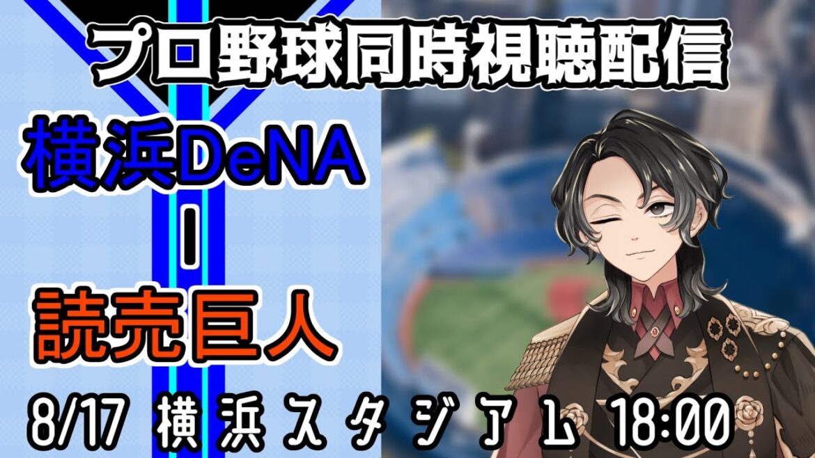 【ベイスターズ戦同時視聴配信】3位阪神まで4ゲーム、月末の阪神3連戦に向けて1つでもゲーム差を縮めるべく勝利に愛された石田裕太郎で勝つ!!【Vtuber】 【ベイスターズ戦同時視聴配信】3位阪神まで4ゲーム、月末の阪神3連戦に向けて1つでもゲーム差を縮めるべく勝利に愛された石田裕太郎で勝つ!!【Vtuber】
