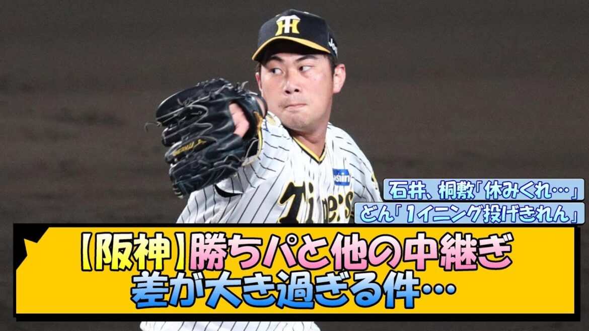 【阪神】勝ちパと他の中継ぎ、差が大き過ぎる件…【なんJ/2ch/5ch/ネット 反応 まとめ/阪神タイガース/岡田監督】