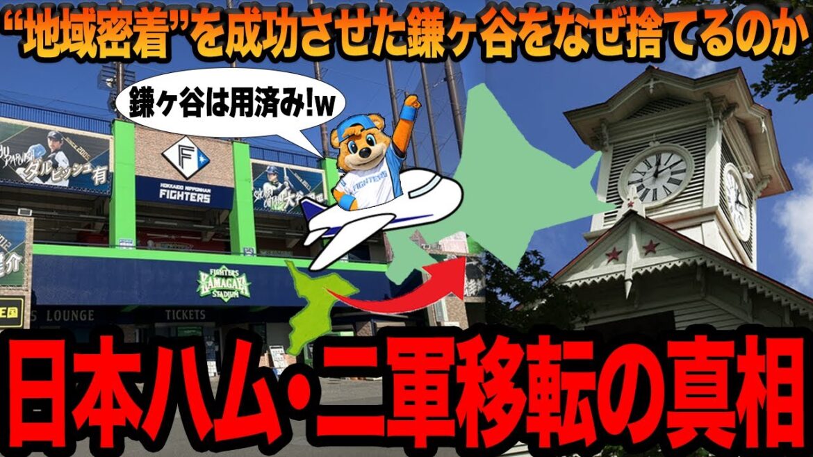 日本ハムが二軍本拠地の北海道移転を検討…地域に愛された鎌ヶ谷の地を”見捨てる”理由に一同驚愕!!移転のメリットとデメリットを徹底考察!!【プロ野球】 日本ハムが二軍本拠地の北海道移転を検討…地域に愛された鎌ヶ谷の地を”見捨てる”理由に一同驚愕!!移転のメリットとデメリットを徹底考察!!【プロ野球】