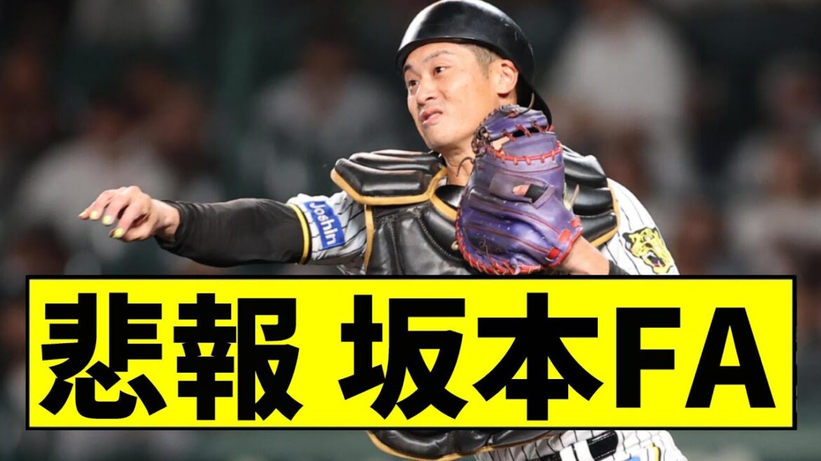 【阪神】坂本がFAしてしまう...【2chスレ】