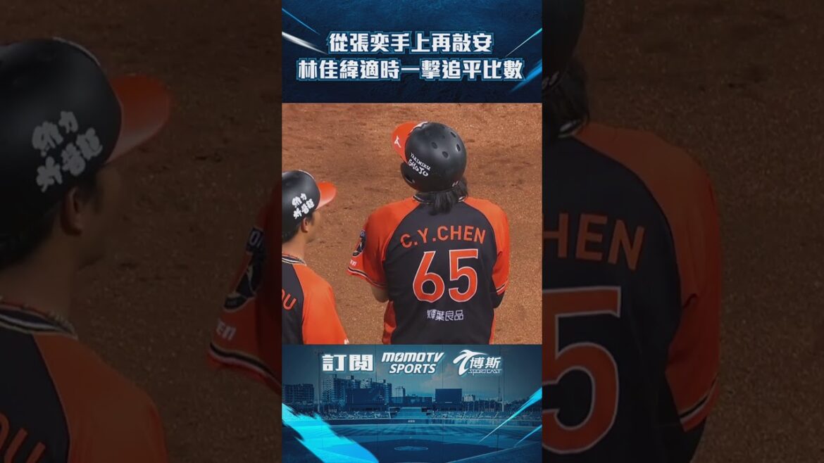 從張奕手上再敲安 林佳緯適時一擊統一獅七局追平比數啦!!! 從張奕手上再敲安 林佳緯適時一擊統一獅七局追平比數啦!!!