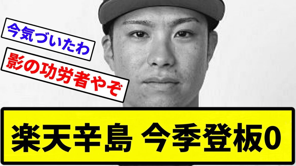 【ですよね辛島さん】楽天の辛島航とかいう謎の投手、今季登板0【反応集】【プロ野球反応集】 【ですよね辛島さん】楽天の辛島航とかいう謎の投手、今季登板0【反応集】【プロ野球反応集】