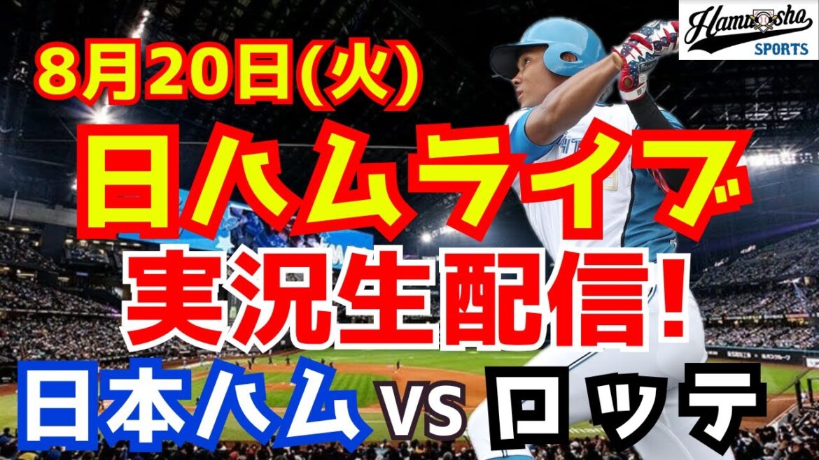 【日ハムライブ】日本ハムファイターズ対千葉ロッテマリーンズ 8/20 【ラジオ実況】