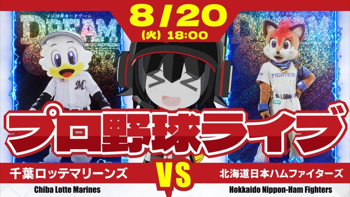 【プロ野球応援実況】千葉ロッテマリーンズvs北海道日本ハムファイターズ 残り約30試合。ラストスパートへ向けて全力応援だーーー! 【プロ野球応援実況】千葉ロッテマリーンズvs北海道日本ハムファイターズ 残り約30試合。ラストスパートへ向けて全力応援だーーー!