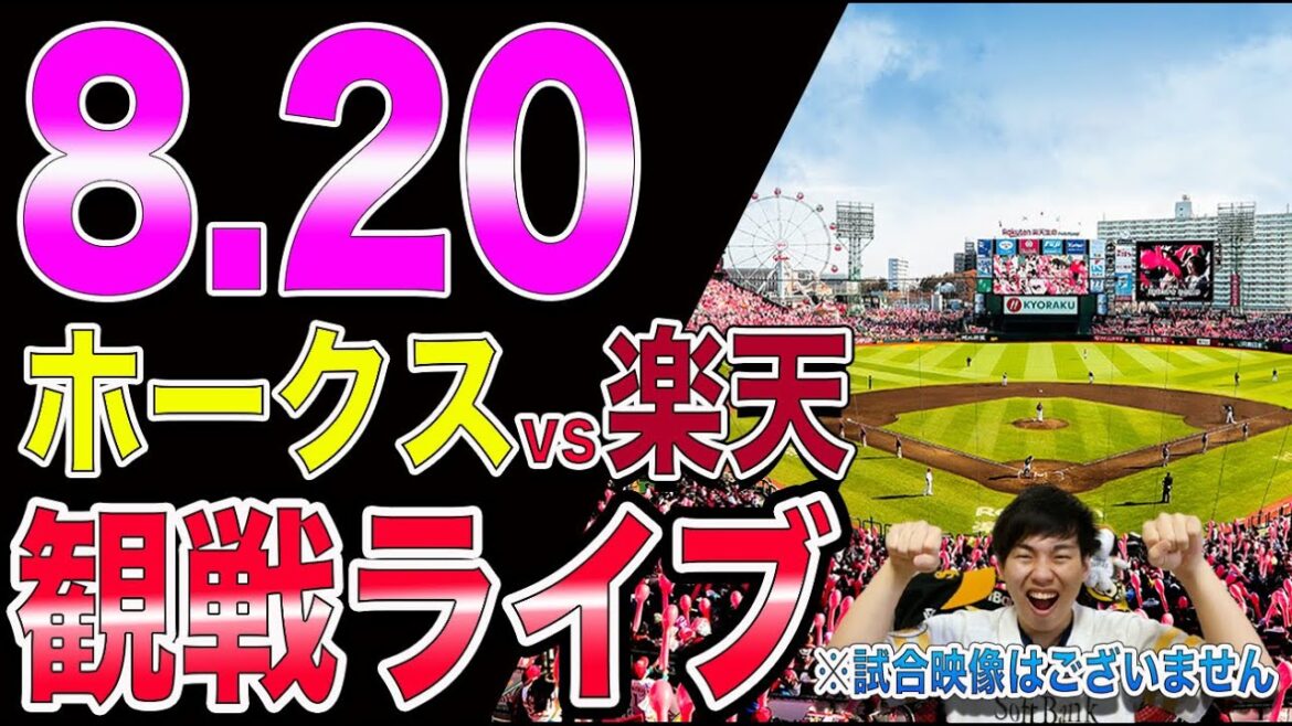 ソフトバンクホークスvs楽天イーグルスの観戦ライブ！※試合映像はございません