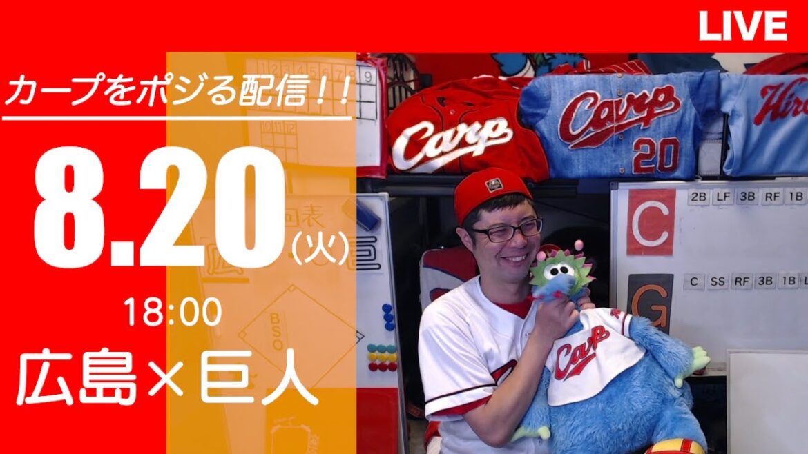 カープvsジャイアンツ　CARP応援&実況&雑談ライブ配信（8/20)広島×巨人