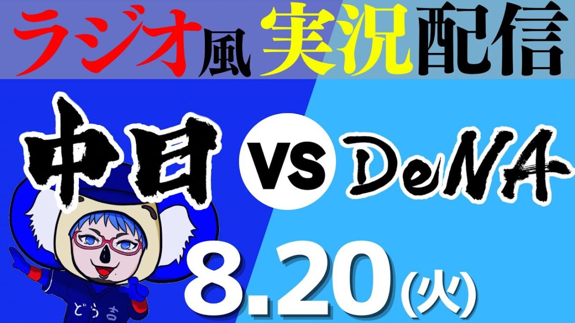 【ドラゴンズ応援実況】8/20(火) 横浜DeNAベイスターズVS中日ドラゴンズ【プロ野球ライブ ラジオ風実況】