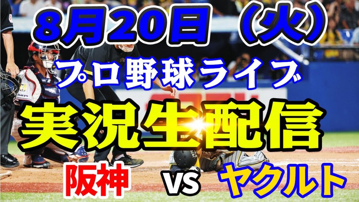 📺 今夜の大注目試合！阪神×ヤクルト ライブ配信！8月20日（火） ！プロ野球ライブを見逃すな！
