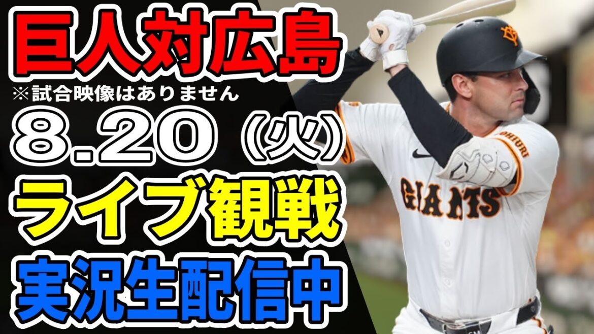 【巨人ライブ】8/20 巨人 対 広島カープをみんなで応援するライブ!巨人戦を生配信中!! #読売ジャイアンツ #カープライブ 【巨人ライブ】8/20 巨人 対 広島カープをみんなで応援するライブ!巨人戦を生配信中!! #読売ジャイアンツ #カープライブ
