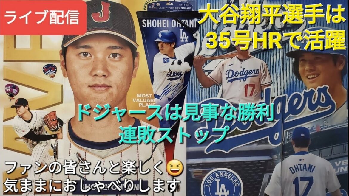 【ライブ配信】大谷翔平選手は35号ツーランホームランで活躍⚾️ドジャースは見事な勝利で連敗ストップ⚾️ファンの皆さんと楽しく😆気ままにおしゃべり✨Shinsuke Handyman がライブ配信中！