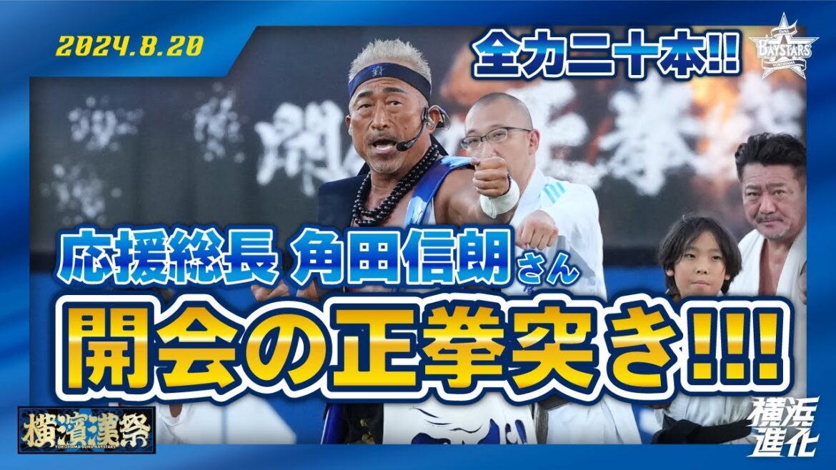 【ハマスタ全体で！】応援総長・角田信朗さんによる「開会の正拳突き」【横濱漢祭 2024】
