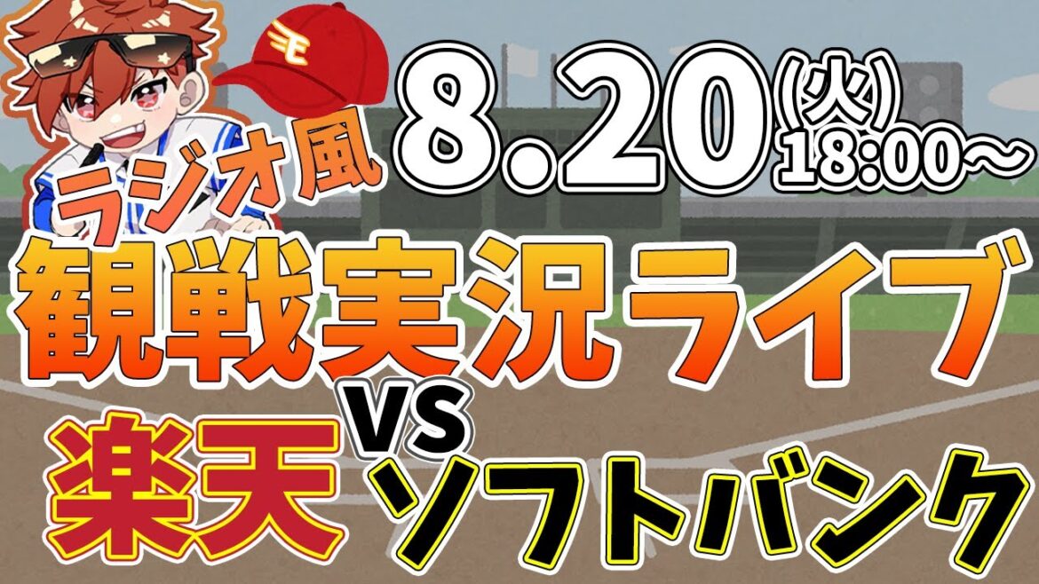 【観戦ライブ配信】徹底解説！プロ野球 楽天イーグルス VS ソフトバンク #rakuteneagles #東北楽天ゴールデンイーグルス  8/20【ラジオ実況風同時視聴配信】