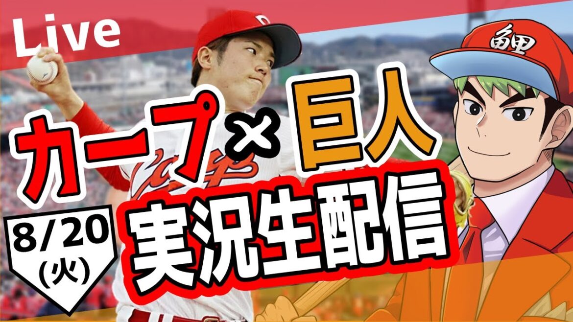 【カープ ライブ】8/20 カープ 対 ジャイアンツをみんなで応援するライブ！広島戦を生配信中！！ #広島東洋カープ  #カープ  #カープライブ　カープ 対 巨人