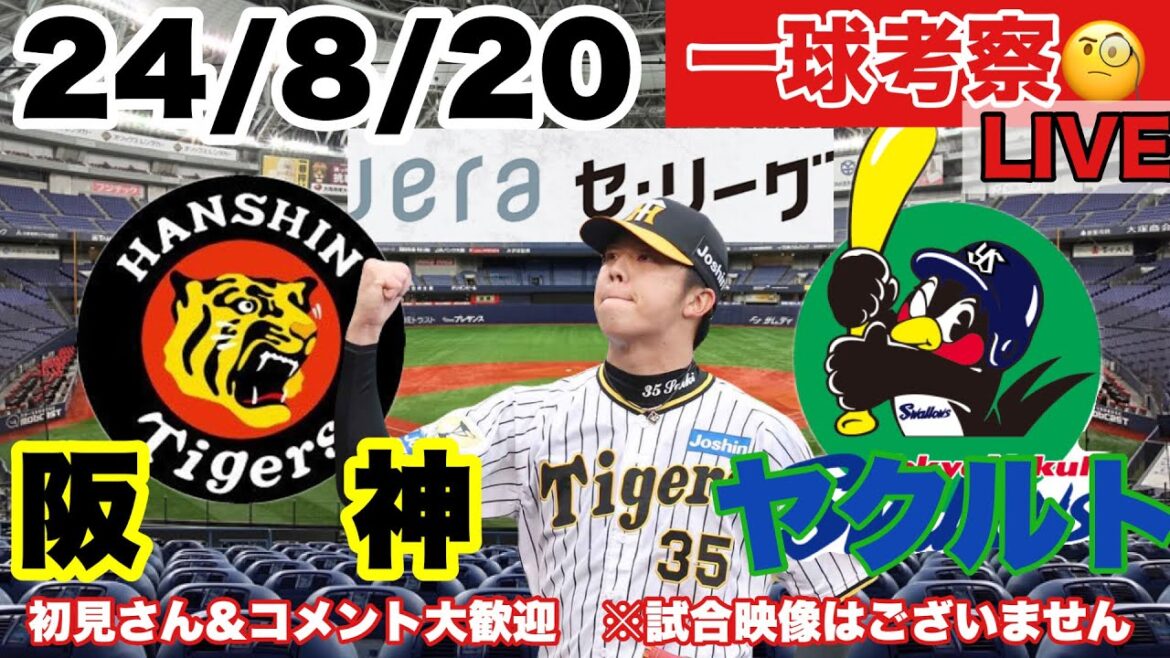 【一球考察】阪神VSヤクルト 24/8/20　才木浩人先発   応援LIVE　初見コメント大歓迎 #阪神タイガース #東京ヤクルトスワローズ  ＃阪神