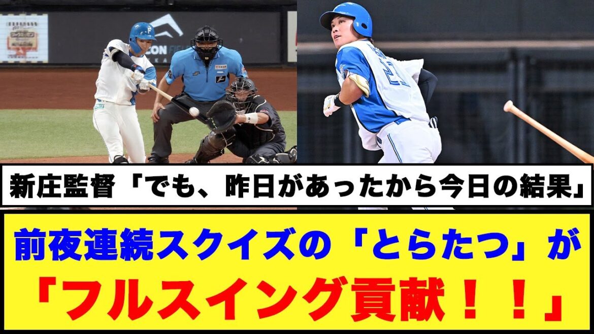 【とらたつ】前夜連続スクイズの「とらたつ」がフルスイング貢献！！【プロ野球反応集】#日本ハムファイターズ #水野達稀 #伏見寅威