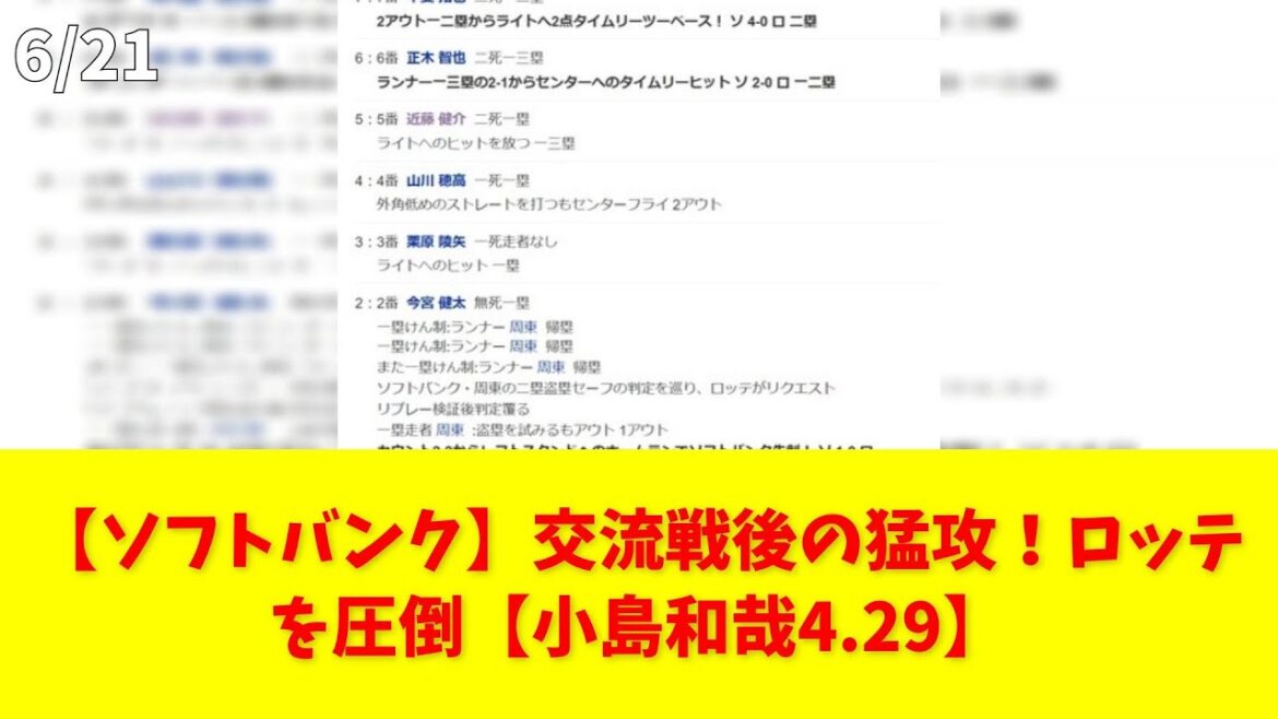 【ソフトバンク】交流戦後の猛攻!ロッテを圧倒【小島和哉4.29】 #福岡ソフトバンクホークス #千葉ロッテマリーンズ #交流戦 #小島和哉 #イマミー 【ソフトバンク】交流戦後の猛攻!ロッテを圧倒【小島和哉4.29】 #福岡ソフトバンクホークス #千葉ロッテマリーンズ #交流戦 #小島和哉 #イマミー