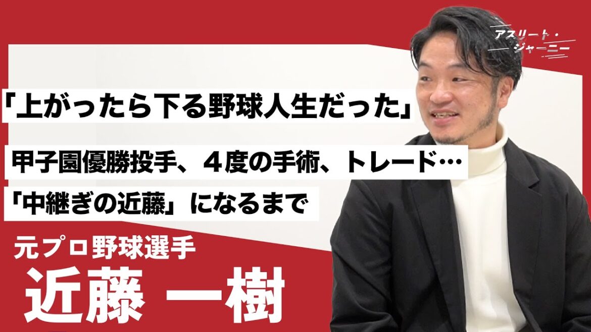 近藤一樹が明かす、35歳でタイトル獲得の裏話。甲子園優勝、4度の手術、トレード移籍…波乱万丈の野球人生を振り返る