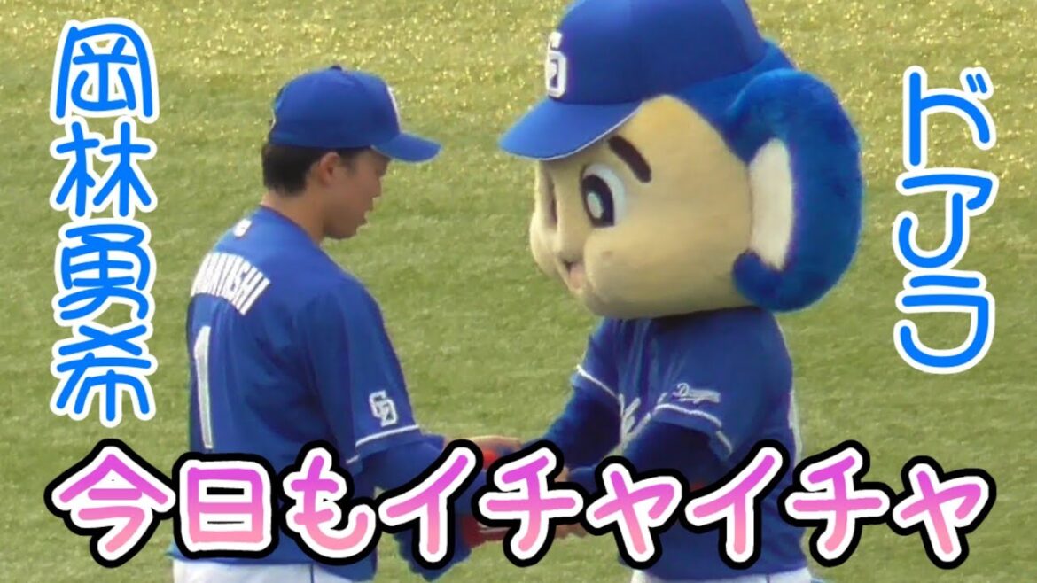 ドアラと岡林勇希は今日もイチャイチャする（中日ドラゴンズ 2024/8/14）