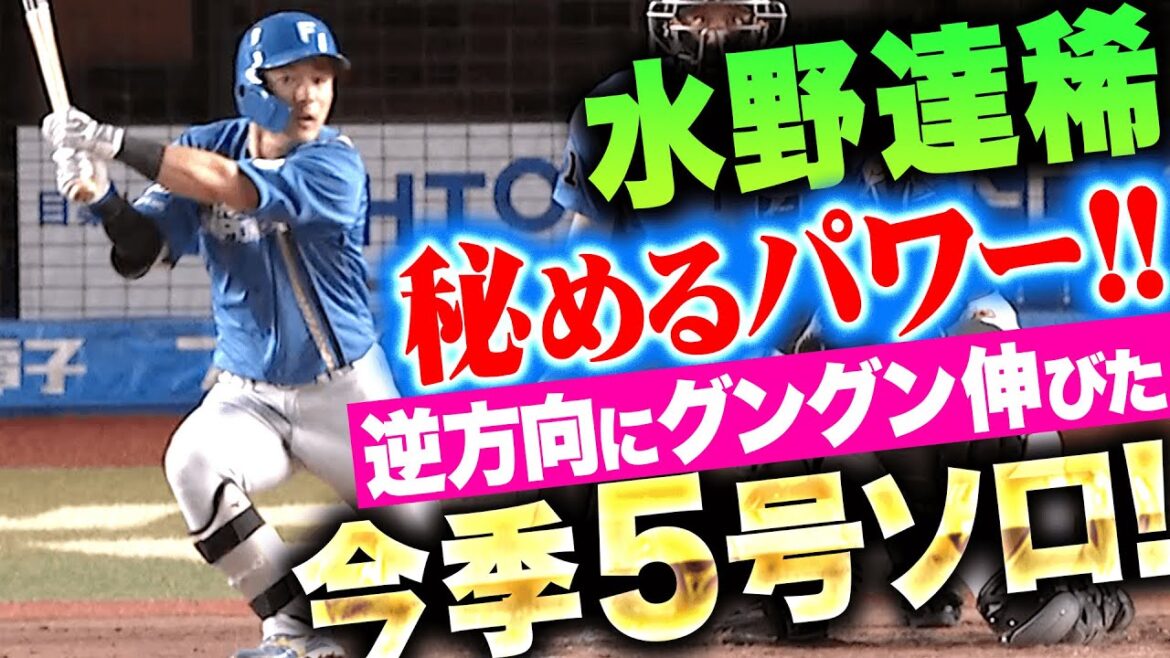 【秘めるパワー】水野達稀『左中間方向にグングン伸びた！今季5号ソロで貴重な追加点！』