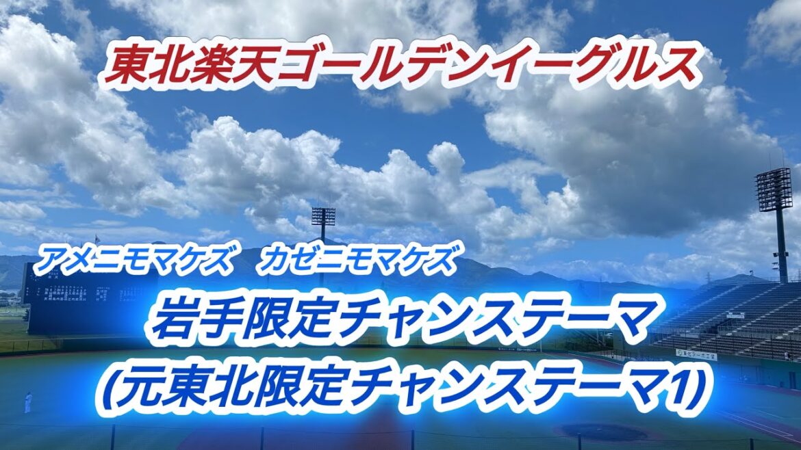 『概要欄必読』東北楽天ゴールデンイーグルス　岩手限定チャンステーマ(元東北限定チャンステーマ1)