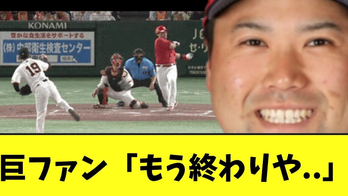 【悲報】巨人　絶対勝たなきゃいけない広島戦で末包に大暴れされて終わる...