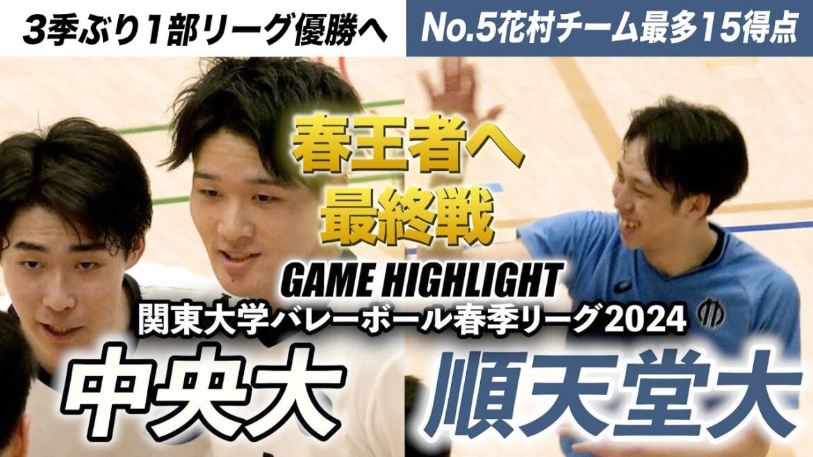 【バレーボール】中央大 3季ぶりVへ！リーグ優勝かけた最終戦 昨季インカレ準優勝•順天堂大と激突 [関東大学バレーボール2024春季リーグ戦ハイライト]