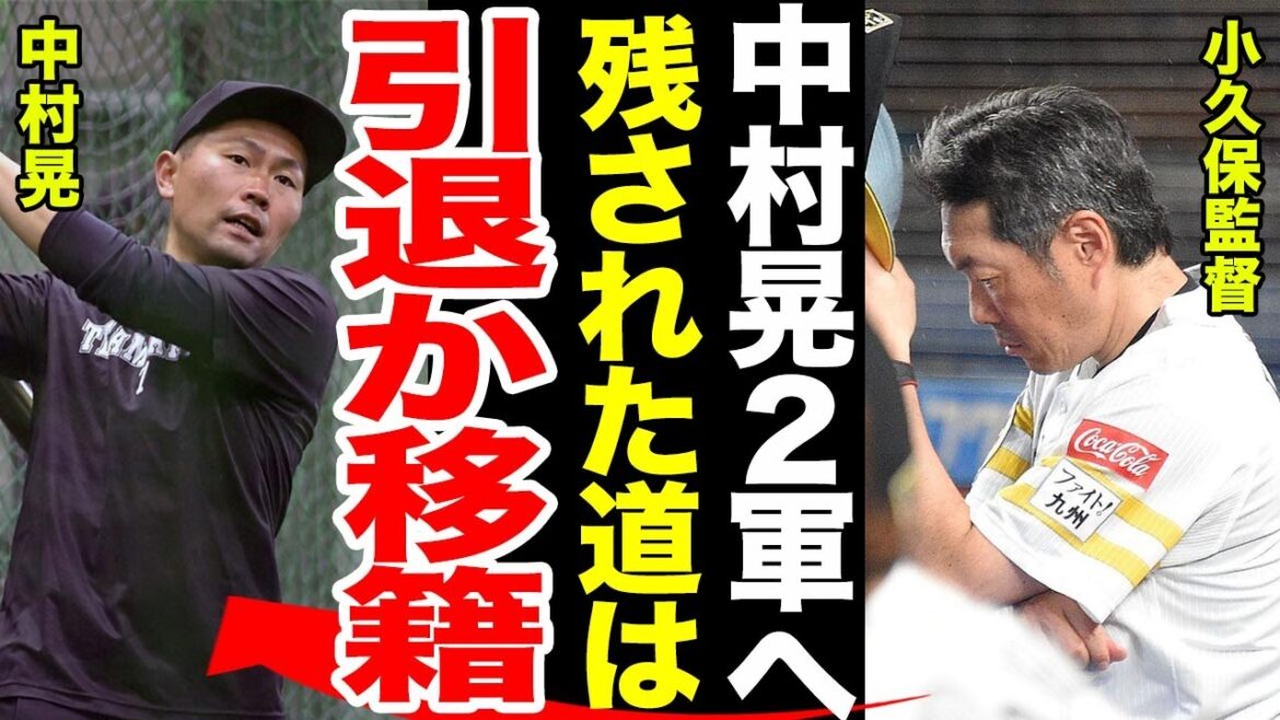 【引退or移籍】中村晃の二軍に落とされた理由がヤバすぎる...抹消後の小久保監督のコメントに一同驚愕...中村晃の引退後の動きが明らかに...