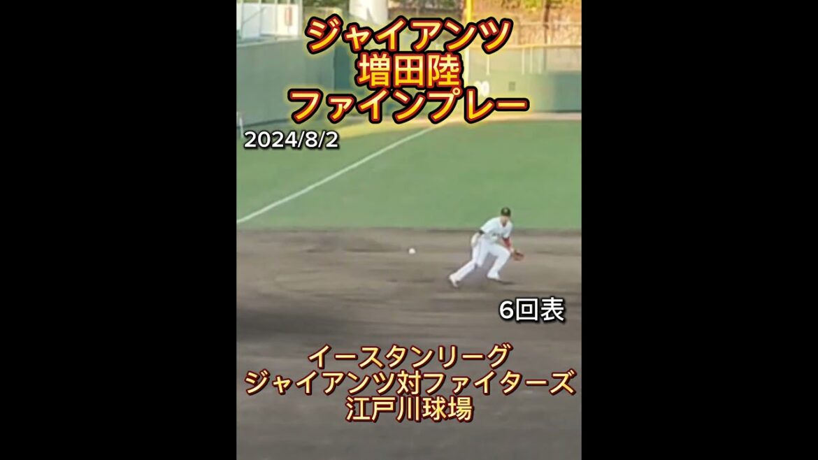 【GIANTS】 #増田陸 背番号61のファインプレー #shorts #巨人 #ジャイアンツ #巨人2軍 #有薗直輝 #畠世周 #日本ハム  #fighters