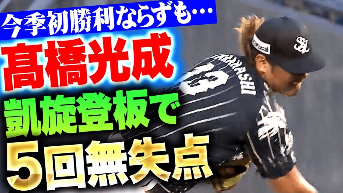 【凱旋登板】高橋光成『今季初勝利ならずも…気迫の5回無失点で先発として試合を作る！』