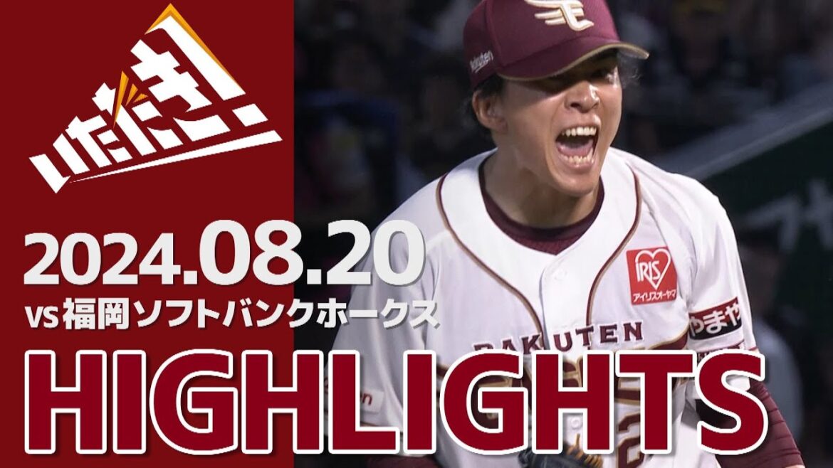 【2024/8/20】vs.福岡ソフトバンクホークス 19回戦 ハイライト 【2024/8/20】vs.福岡ソフトバンクホークス 19回戦 ハイライト