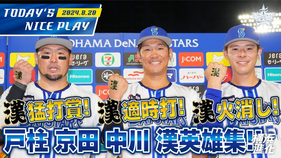 【漢のプレーまとめ！】戸柱恭孝漢猛打賞！京田陽太漢適正打！中川颯漢火消し！｜2024.8.20の注目シーン