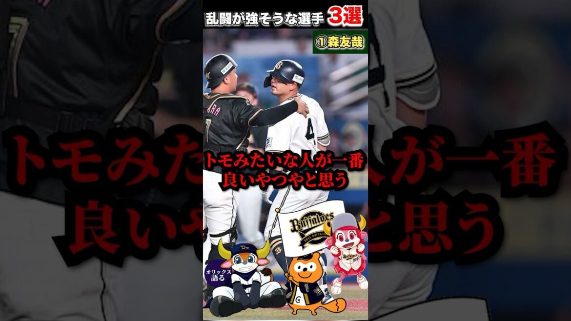【プロ野球名物】わちゃわちゃだけじゃない？乱闘が強そうな選手3選！【オリックスバファローズ】