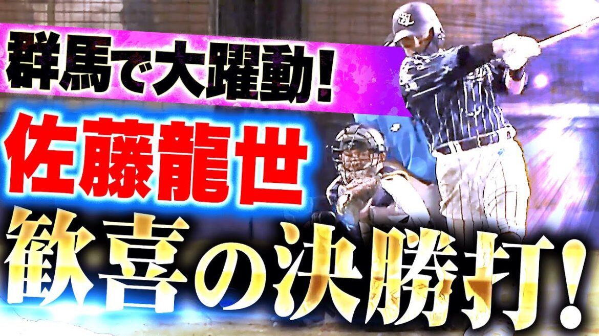 【殊勲の一打】佐藤龍世『歓喜の決勝タイムリー＆今季初猛打賞…群馬で大躍動！』