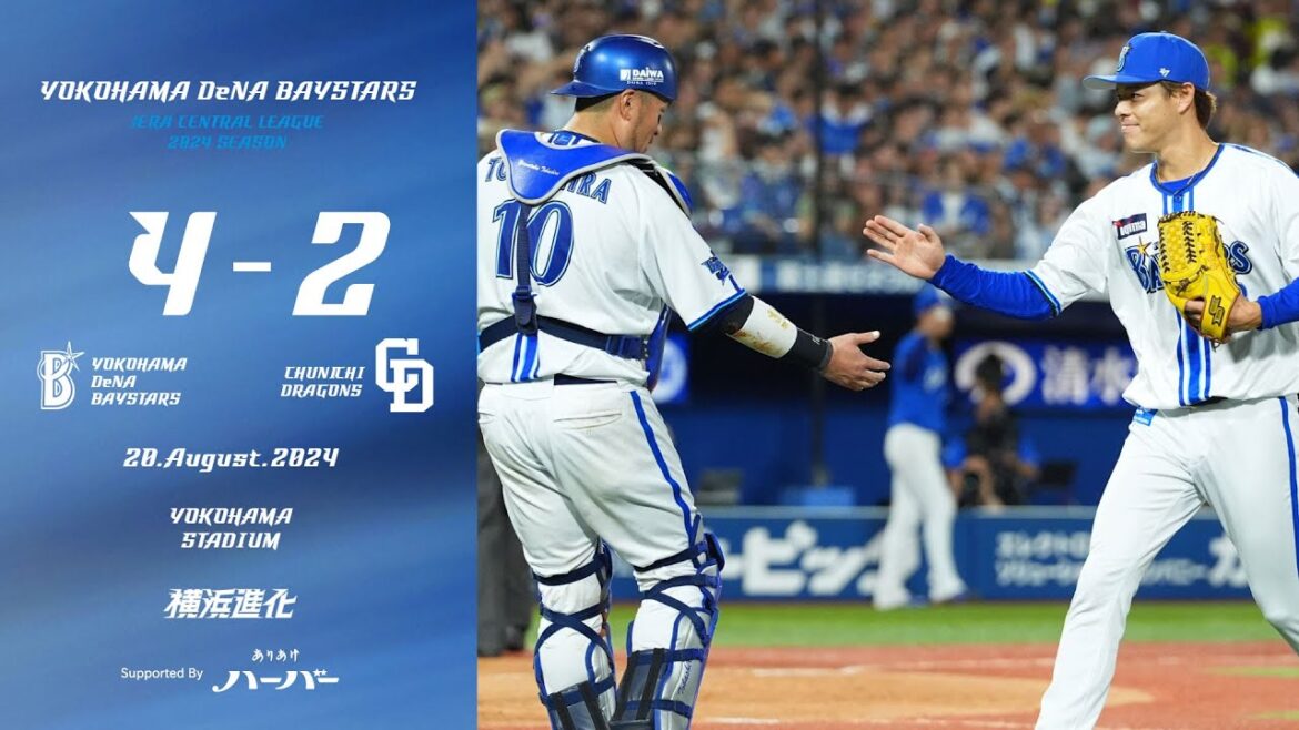 2024.8.20ハイライト【DeNA vs 中日】3回に京田選手のタイムリーで勝ち越しに成功！投手は2番手の中川颯選手がピンチで踏ん張りを見せ、戸柱選手のこの日2本目のタイムリーで、連勝を飾った！