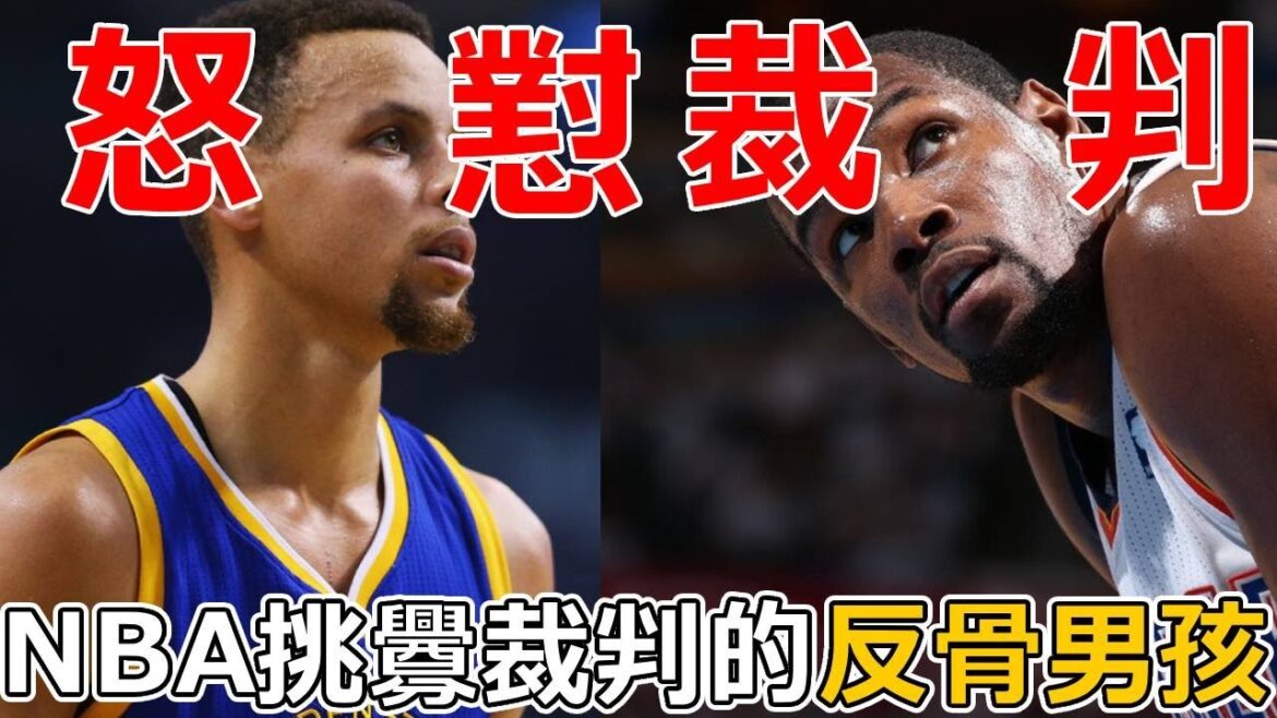 NBA中故意攻擊裁判！有種挑釁裁判的反骨男孩！最後真的解氣了嗎？
