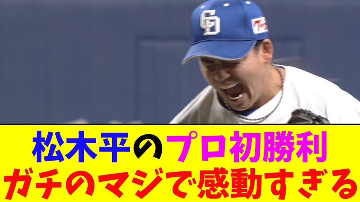 中日・松木平のプロ初勝利がガチのマジでヤバすぎるとなんj民とプロ野球ファンの間で話題に【なんJ反応集】 中日・松木平のプロ初勝利がガチのマジでヤバすぎるとなんj民とプロ野球ファンの間で話題に【なんJ反応集】