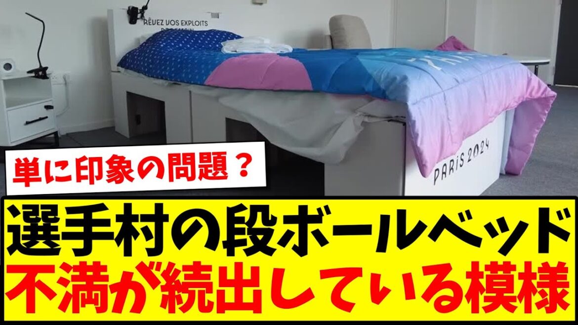 【悲報】パリ五輪選手村の段ボールベッド、不満が続出している模様www 【悲報】パリ五輪選手村の段ボールベッド、不満が続出している模様www