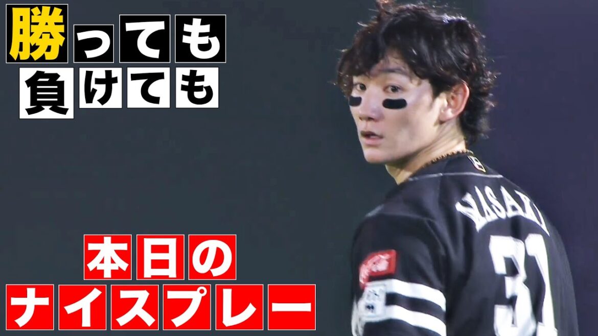 【勝っても】本日のナイスプレー【負けても】(2024年8月20日)