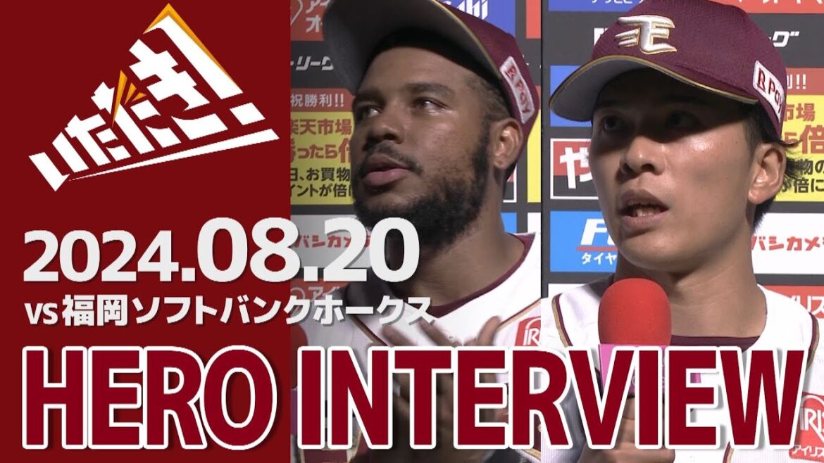 【2024/8/20】vs.福岡ソフトバンクホークス 19回戦 マイケル・フランコ選手・早川隆久選手 ヒーローインタビュー